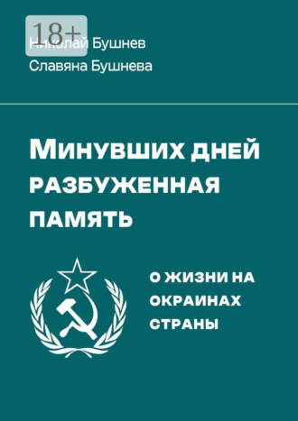Обложка книги «Минувших дней разбуженная память. О жизни на окраинах страны»