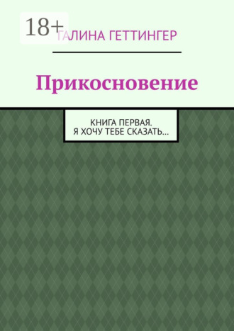 Обложка книги «Прикосновение. Книга первая. Я хочу тебе сказать…»