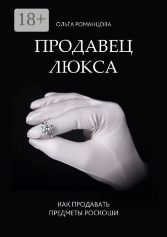 Обложка книги «Продавец люкса. Как продавать предметы роскоши»