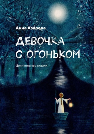 Анна Азарова. Девочка с огоньком. Целительные сказки