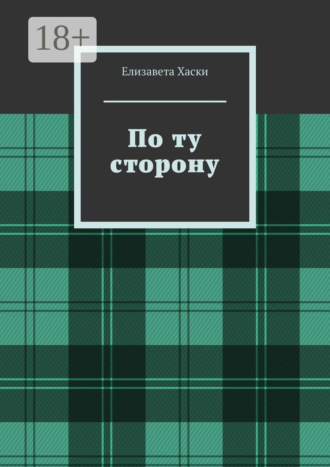 Обложка книги «По ту сторону»