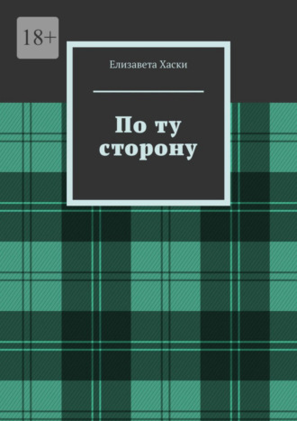 Елизавета Хаски. По ту сторону