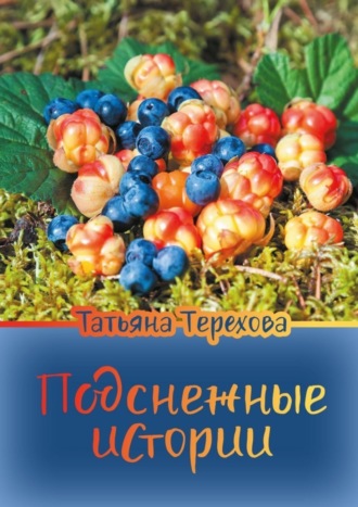 Татьяна Терехова. Подснежные истории