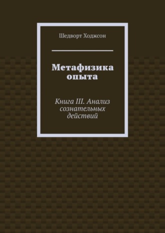 Обложка книги «Метафизика опыта. Книга III. Анализ сознательных действий»