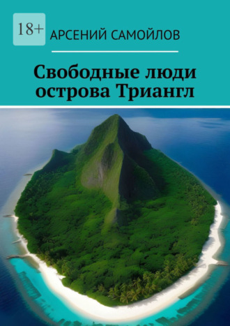 Арсений Самойлов. Свободные люди острова Триангл