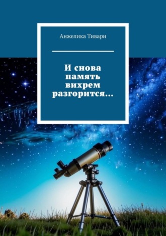 Анжелика Тивари. И снова память вихрем разгорится…