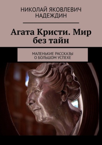 Николай Яковлевич Надеждин. Агата Кристи. Мир без тайн. Маленькие рассказы о большом успехе