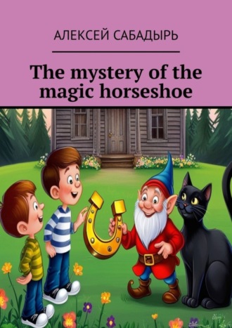 Алексей Сабадырь. The mystery of the magic horseshoe