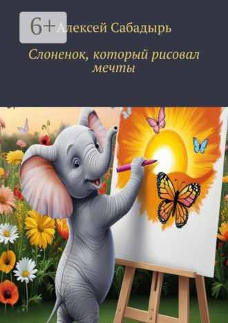 Обложка книги «Слоненок, который рисовал мечты»