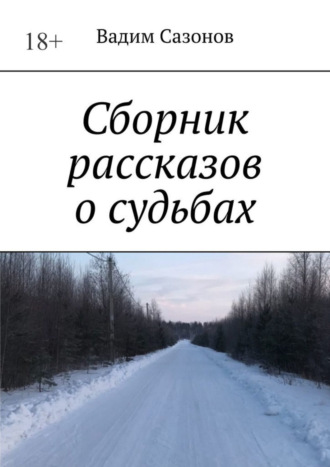 Обложка книги «Сборник рассказов о судьбах»