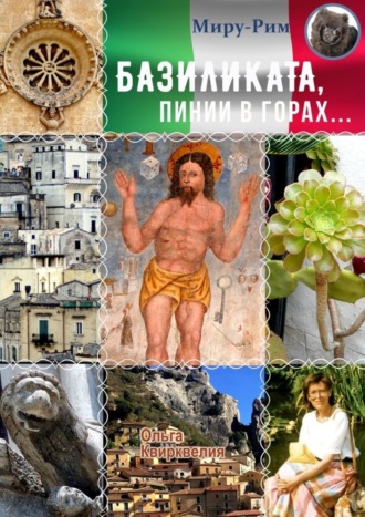 Обложка книги «Базиликата, пинии в горах»