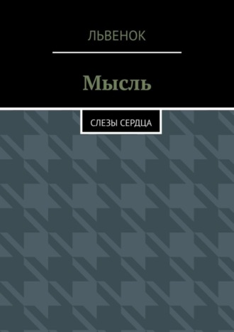 Львенок. Мысль. Слезы сердца