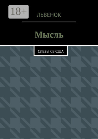 Львенок. Мысль. Слезы сердца