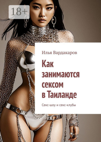 Обложка книги «Как занимаются сексом в Таиланде. Секс-шоу и секс-клубы»