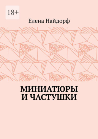 Елена Найдорф. Миниатюры и частушки