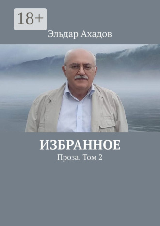 Обложка книги «Избранное. Проза. Том 2»