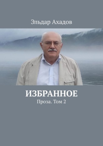 Эльдар Ахадов. Избранное. Проза. Том 2