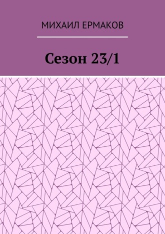 Обложка книги «Сезон 23/1»
