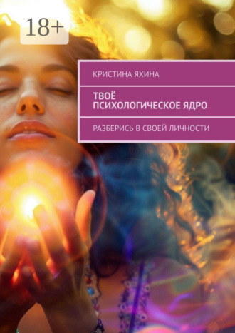 Обложка книги «Твоё психологическое ядро. Разберись в своей личности»