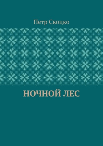 Обложка книги «Ночной лес»