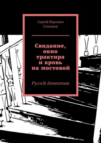 Сергей Юрьевич Соловьев. Свидание, окно трактира и кровь на мостовой. РусскIй детективъ