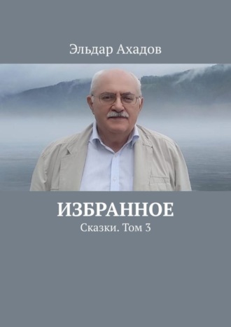 Эльдар Ахадов. Избранное. Сказки. Том 3