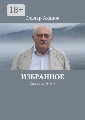 Избранное. Сказки. Том 3. 