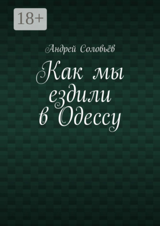 Обложка книги «Как мы ездили в Одессу»