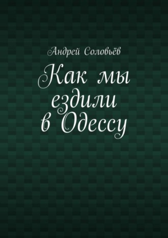 Андрей Соловьёв. Как мы ездили в Одессу