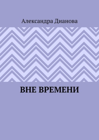 Александра Дианова. Вне времени