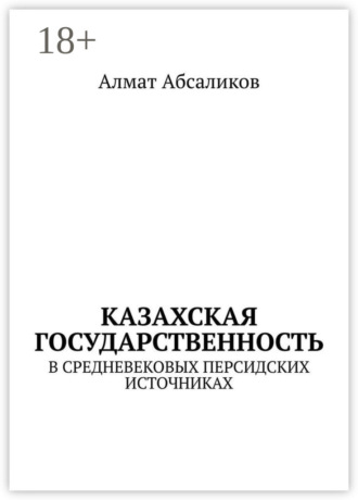 Обложка книги «Казахская государственность. В средневековых персидских источниках»