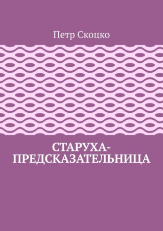 Обложка книги «Старуха-предсказательница»
