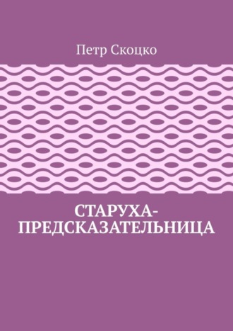 Петр Скоцко. Старуха-предсказательница