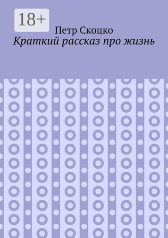 Обложка книги «Краткий рассказ про жизнь»