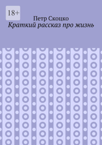 Петр Скоцко. Краткий рассказ про жизнь