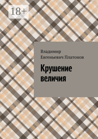 Обложка книги «Крушение величия»