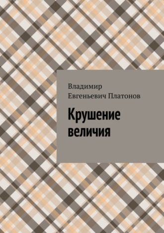 Владимир Евгеньевич Платонов. Крушение величия