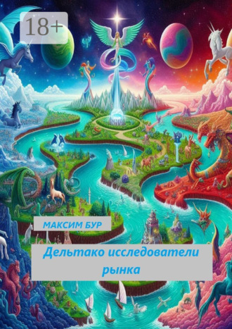 Обложка книги «Дельтако. Исследователи рынка»
