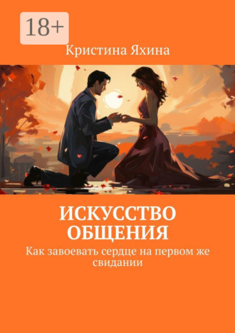Обложка книги «Искусство общения. Как завоевать сердце на первом же свидании»