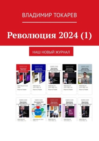 Обложка книги «Революция 2024 (1). Наш новый журнал»
