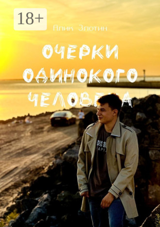 Обложка книги «Очерки одинокого человека»