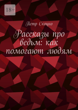 Петр Скоцко. Рассказы про ведьм: как помогают людям