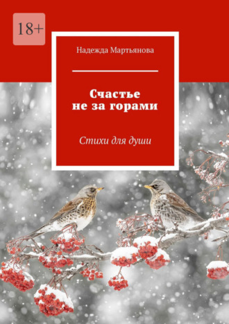 Надежда Мартьянова. Счастье не за горами. Стихи для души