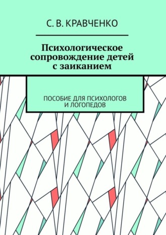 Обложка книги «Психологическое сопровождение детей с заиканием. Пособие для психологов и логопедов»