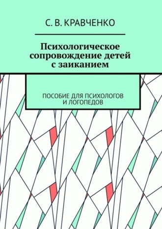 С. В. Кравченко. Психологическое сопровождение детей с заиканием. Пособие для психологов и логопедов