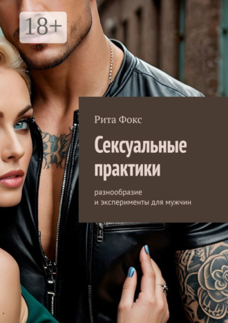Обложка книги «Сексуальные практики. Разнообразие и эксперименты для мужчин»