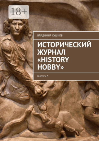 Исторический журнал «History hobby». Выпуск 3. 