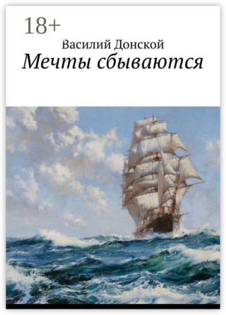 Обложка книги «Мечты сбываются»