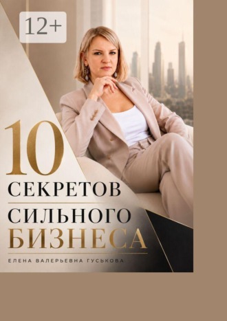 Обложка книги «10 секретов сильного бизнеса. Сделай шаг к масштабу x2»
