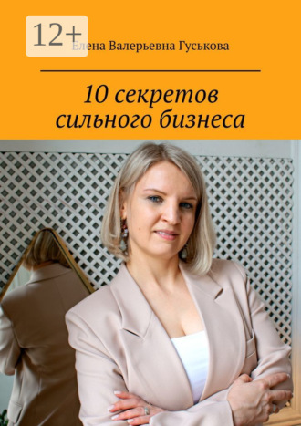 Елена Валерьевна Гуськова. 10 секретов сильного бизнеса. Сделай шаг к масштабу x2